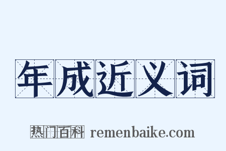 年成近义词是什么意思的图片